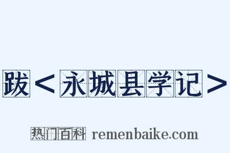 跋＜永城县学记＞是什么意思的图片